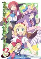 すべては恋の仕業です! 3