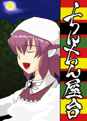 ちんちん屋台（第二版）封面.jpg