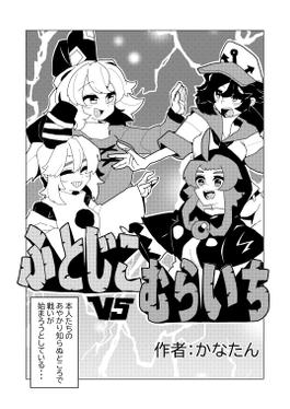 ふとじこvsむらいち预览图4.png