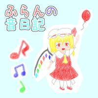 ふらんの音日記