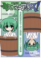 キスメマニアックス