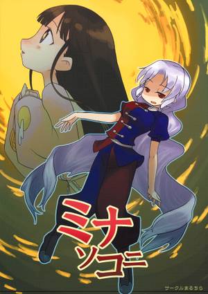 ミナソコニ封面.jpg
