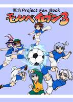 モノノベイレブン3