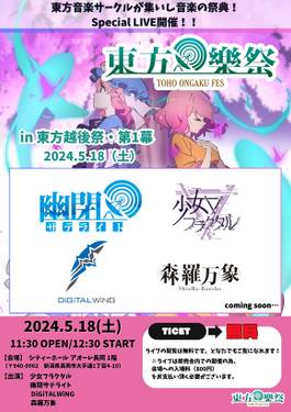 东方乐祭 2024 in 东方越后祭·第1幕