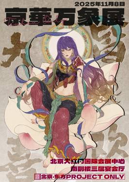 京华万象展4 插画1