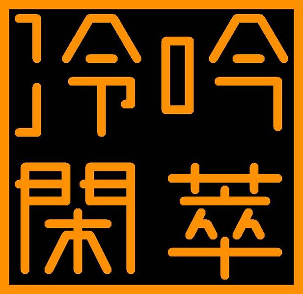 文件:冷吟閑萃logo.jpg