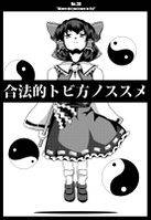 合法的トビ方ノススメ