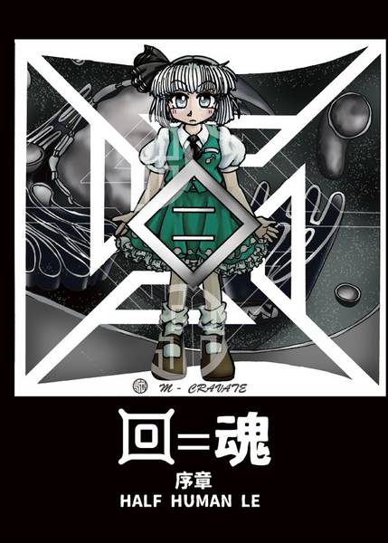 文件:回＝魂・序章-HALF HUMAN LE封面.jpg