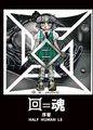 回＝魂・序章-HALF HUMAN LE 封面图片