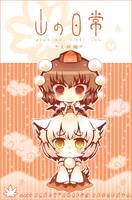 山の日常～文椛編～