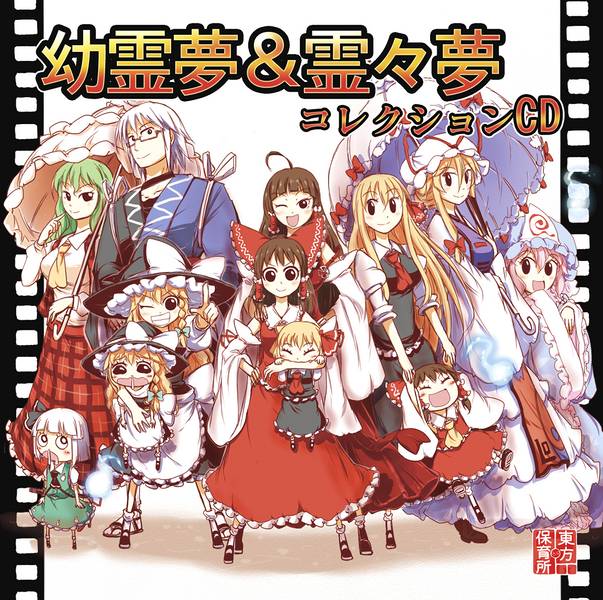 文件:幼霊夢＆霊々夢 コレクションCD封面.jpg