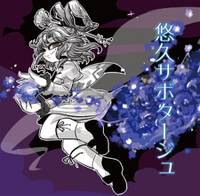 悠久サボタージュ