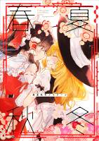 春夏秋冬メモワール