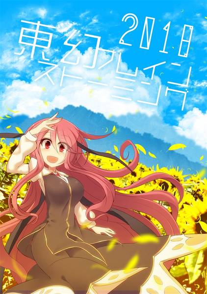 文件:東幻ブレインストーミング2018封面.jpg