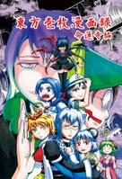 東方壱枚漫画録 命蓮寺編