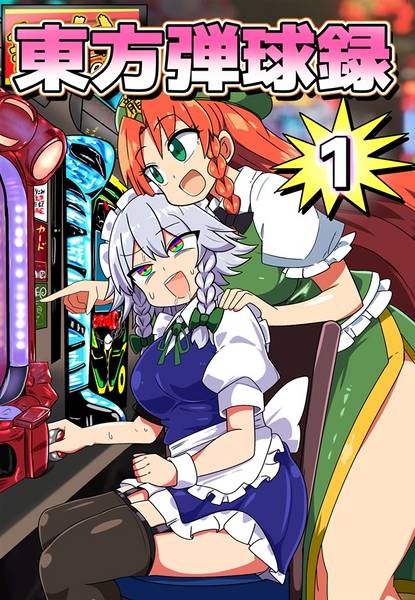 文件:東方弾球録1封面.jpg