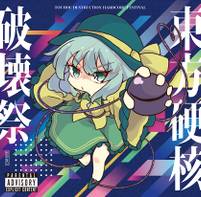 東方硬核破壊祭