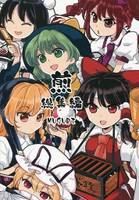 煎 総集編 MUSUBI