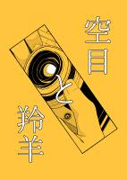 空目と羚羊