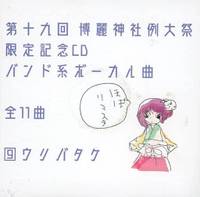 第十九回 博麗神社例大祭 限定記念CD