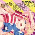 紺珠伝10周年だよ！起きて！ 封面图片