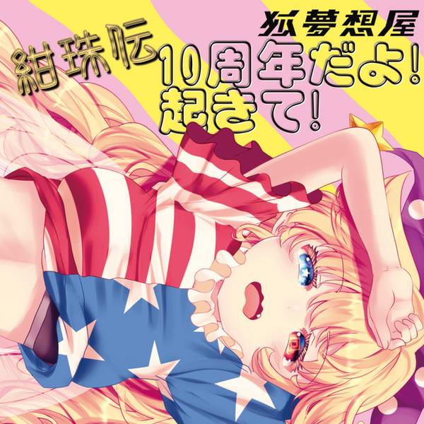 文件:紺珠伝10周年だよ！起きて！封面.jpg
