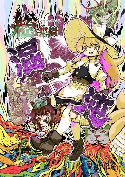 文件:総集編 混沌封面.jpg