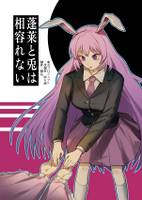 蓬莱と兎は相容れない