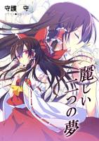 麗しい二つの夢