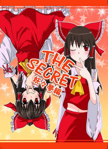 文件:THE SECRET 妖々夢編封面.jpg