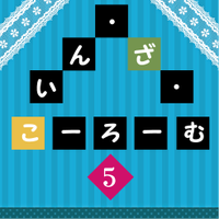 いん・ざ・こーろーむ5