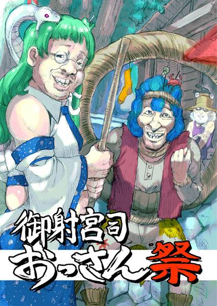 文件:おっさん御射宮司祭封面.jpg