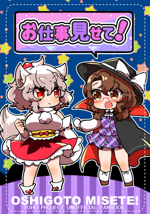 お仕事見せて！封面.png