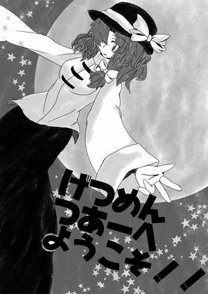 げつめんつあーへようこそ！！封面.jpg