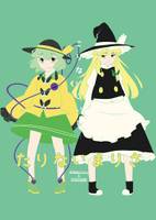 たりないまりさ こりないこいし