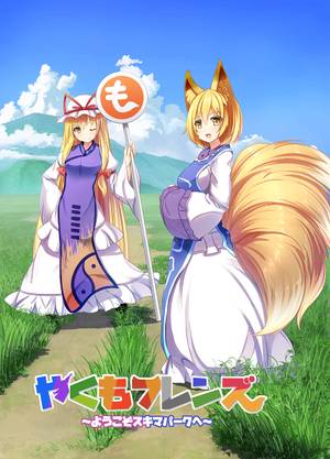 やくもフレンズ ～ようこそスキマパークへ～封面.jpg