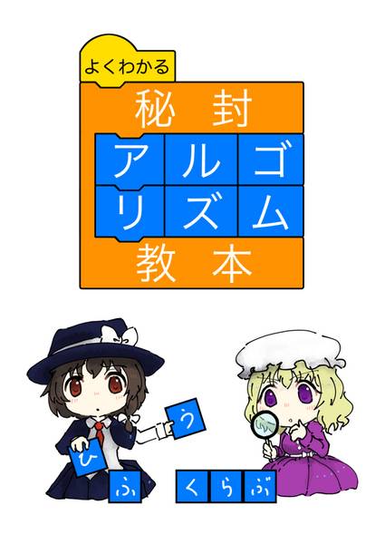 文件:よくわかる秘封アルゴリズム教本封面.jpg