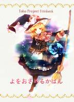 よをおさめるかばん