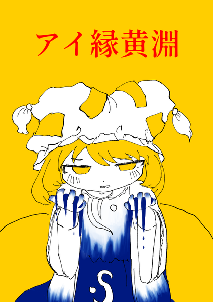 文件:アイ縁黄淵封面.png