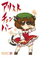 アリストチェンバー