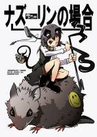 ナズーリンの場合