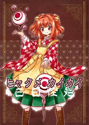 ヒャクメカイカイ封面.jpg