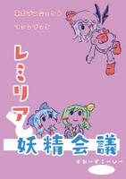 レミリアと妖精会議