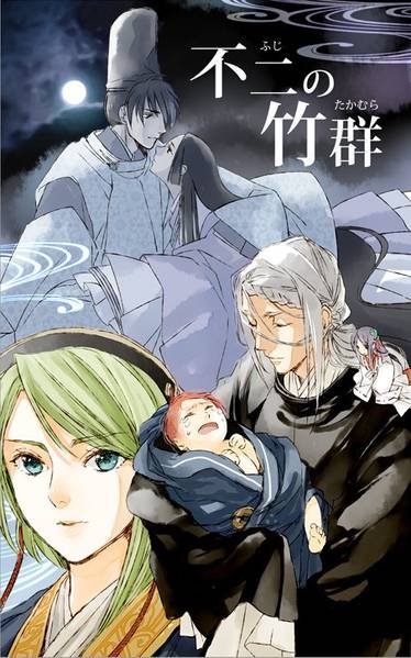文件:不二の竹群封面.jpg