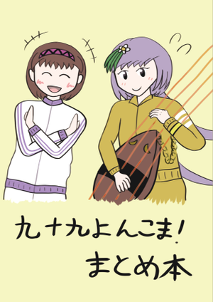 九十九よんこま！ まとめ本封面.png