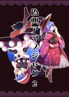 偽典アマノジャク2