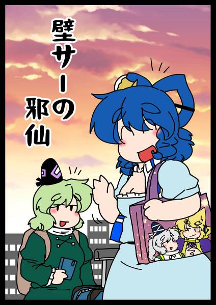 文件:壁サーの邪仙封面.jpg