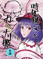 時代親父とカミナリ娘　前編