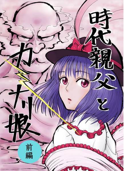 文件:時代親父とカミナリ娘 前編封面.jpg