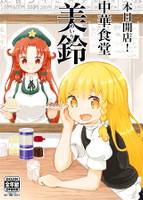 本日開店!中華食堂・美鈴